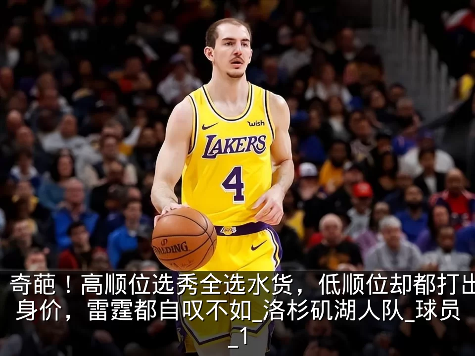 奇葩！高顺位选秀全选水货，低顺位却都打出身价，雷霆都自叹不如_洛杉矶湖人队_球员_1