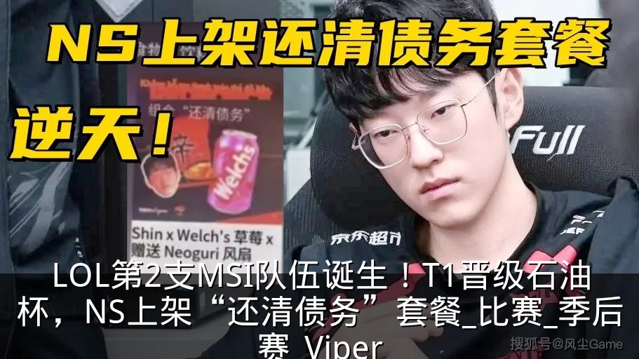 LOL第2支MSI队伍诞生！T1晋级石油杯，NS上架“还清债务”套餐_比赛_季后赛_Viper