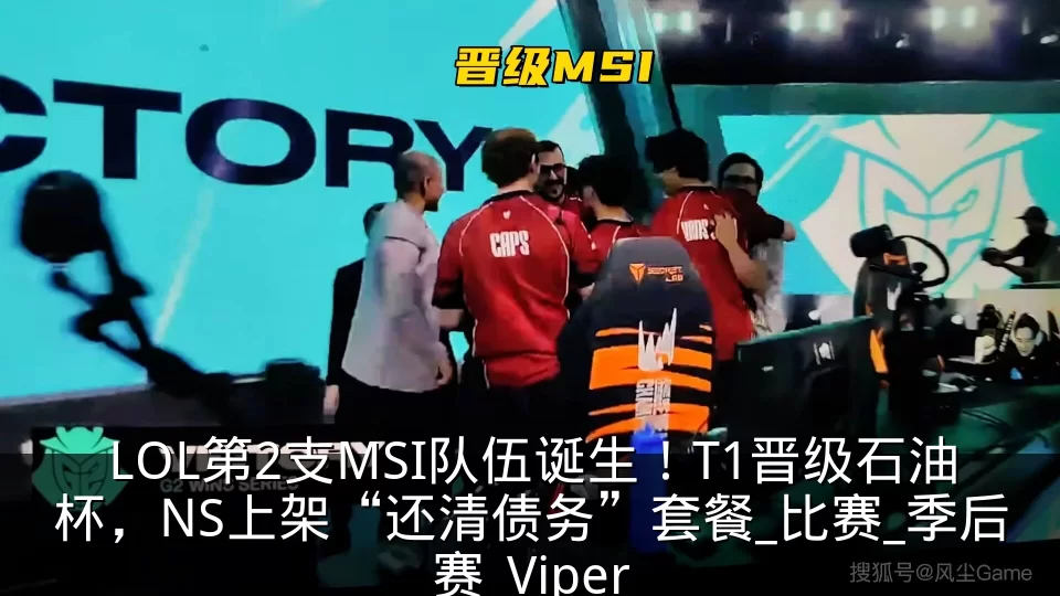 LOL第2支MSI队伍诞生！T1晋级石油杯，NS上架“还清债务”套餐_比赛_季后赛_Viper