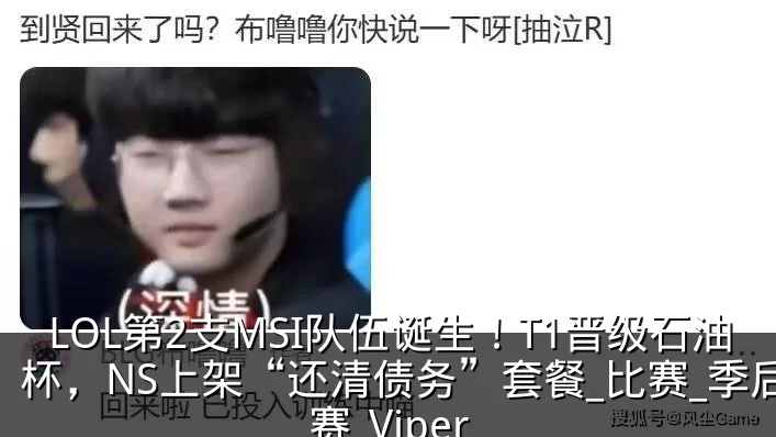 LOL第2支MSI队伍诞生！T1晋级石油杯，NS上架“还清债务”套餐_比赛_季后赛_Viper