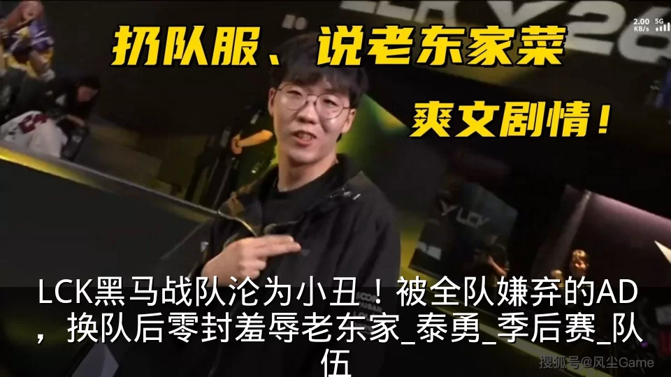 LCK黑马战队沦为小丑！被全队嫌弃的AD，换队后零封羞辱老东家_泰勇_季后赛_队伍