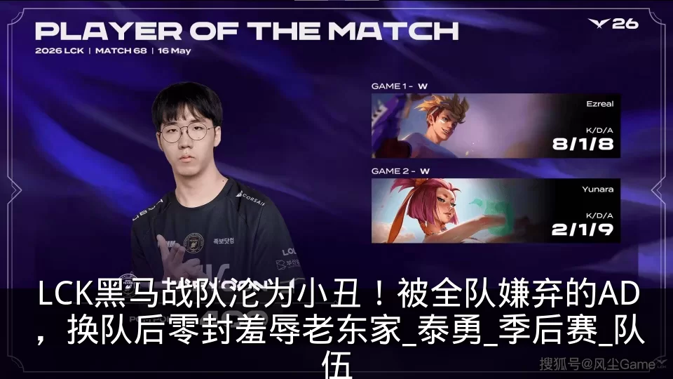 LCK黑马战队沦为小丑！被全队嫌弃的AD，换队后零封羞辱老东家_泰勇_季后赛_队伍